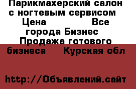 Парикмахерский салон с ногтевым сервисом › Цена ­ 700 000 - Все города Бизнес » Продажа готового бизнеса   . Курская обл.